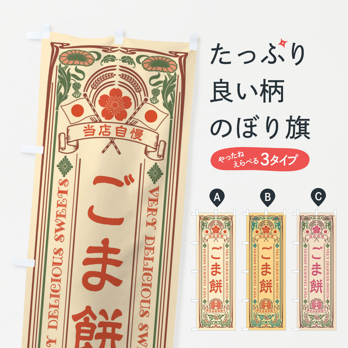 【ネコポス送料360】 のぼり旗 ごま�