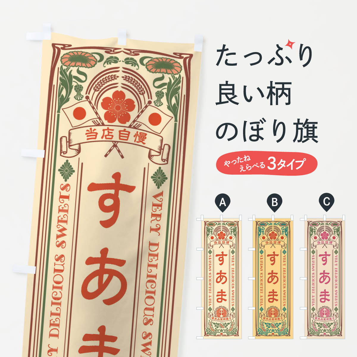 【ネコポス送料360】 のぼり旗 すあま・和菓子・レトロ風のぼり X67W お餅・餅菓子