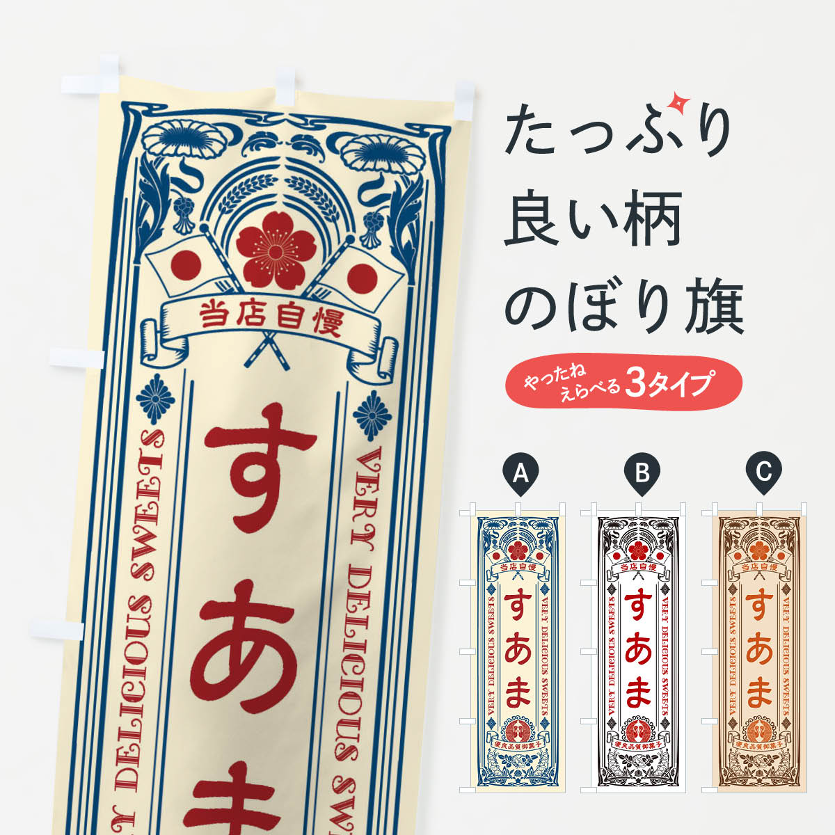 【ネコポス送料360】 のぼり旗 すあ�