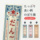 【ネコポス送料360】 のぼり旗 だんご・和菓子・レトロ風のぼり X61T 団子・串団子 グッズプロ 【名入れできます+1017円】