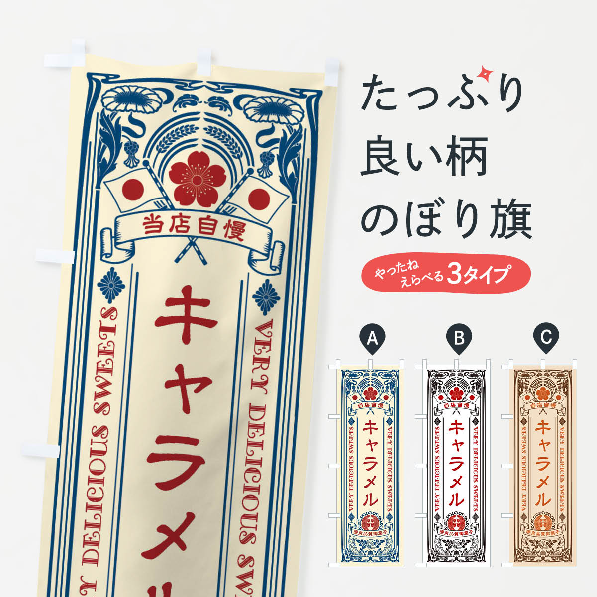Rakuten - 【ネコポス送料360】 のぼり旗 キャラメル・スイーツ・レトロ風のぼり X62T 屋台お菓子 グッズプロ 【名入れできます+1017円】