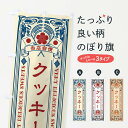 【ネコポス送料360】 のぼり旗 クッキー・スイーツ・レトロ風のぼり X627 焼き菓子 グッズプロ
