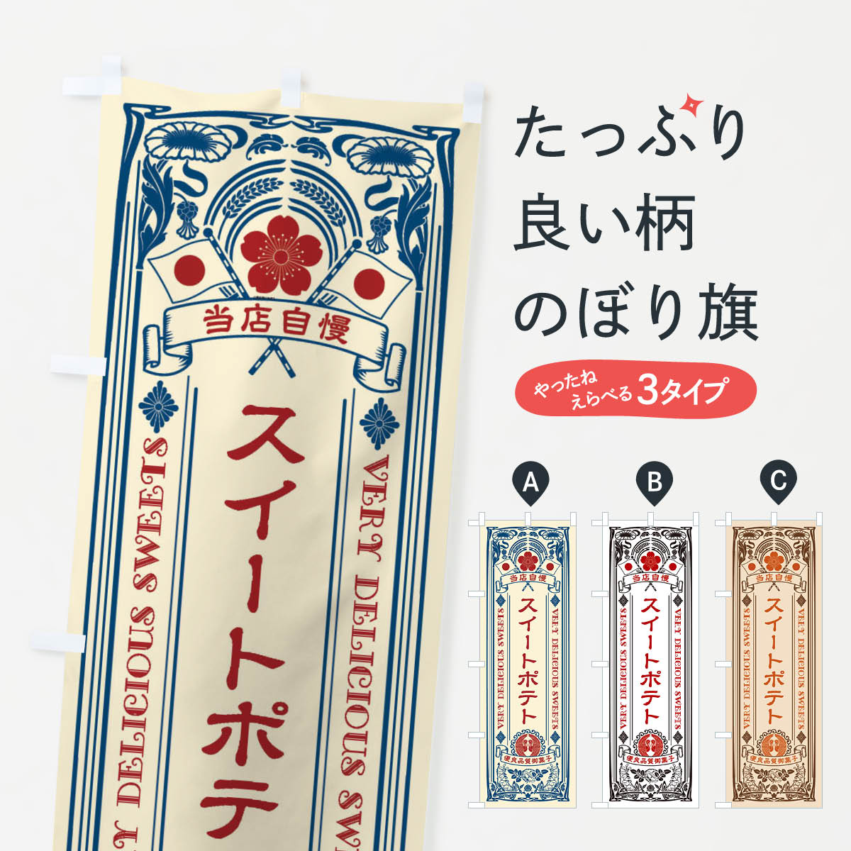 【ネコポス送料360】 のぼり旗 スイートポテト・スイーツ・レトロ風のぼり X635 グッズプロ 【名入れで..