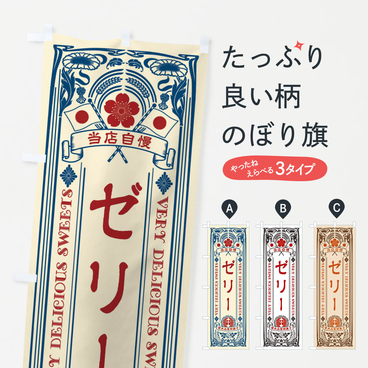 樂天商城 - 【ネコポス送料360】 のぼり旗 ゼリー・スイーツ・レトロ風のぼり X638 グッズプロ 【名入れできます+1017円】