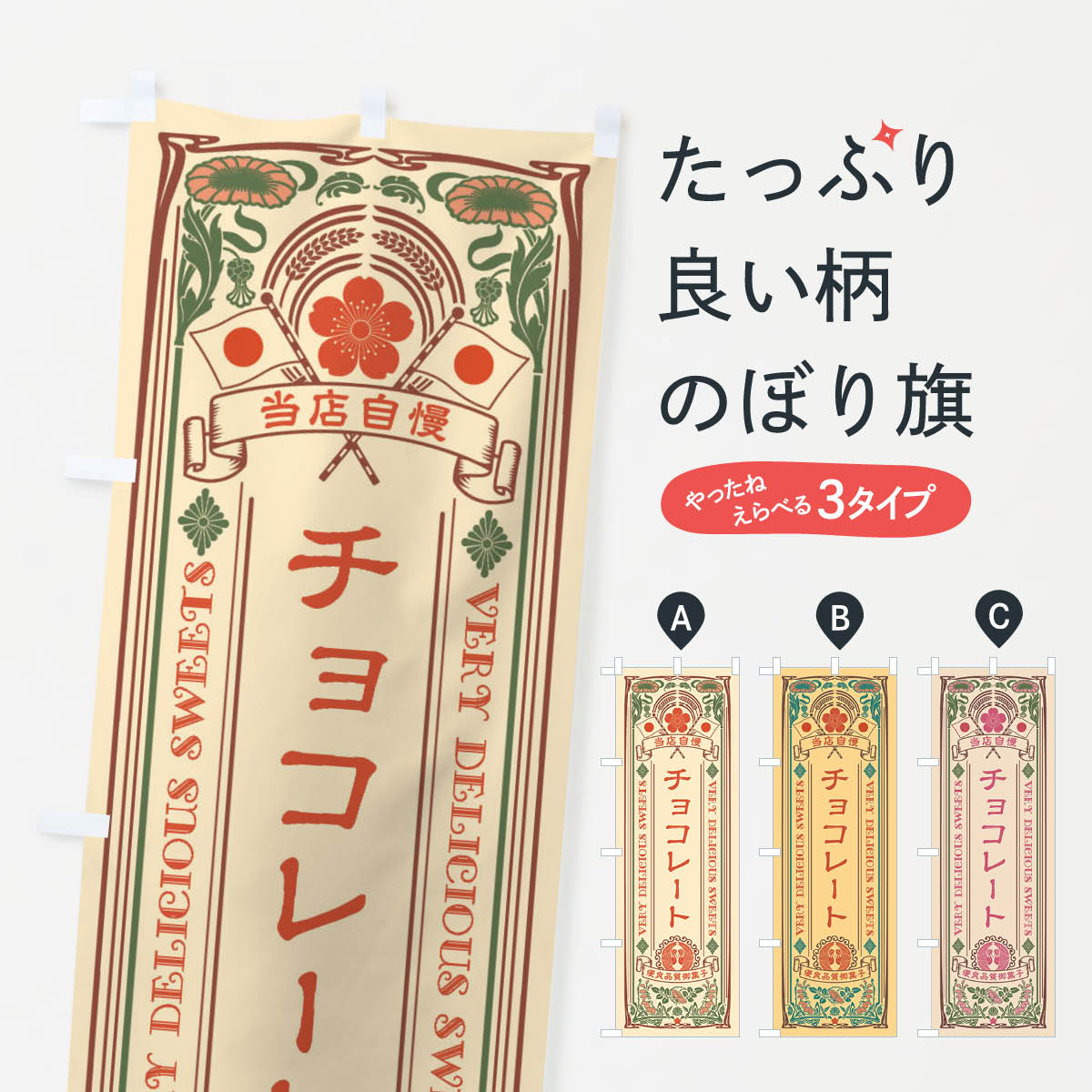 乐天商城 - 【ネコポス送料360】 のぼり旗 チョコレート・スイーツ・レトロ風のぼり X6FY グッズプロ 【名入れできます+1017円】