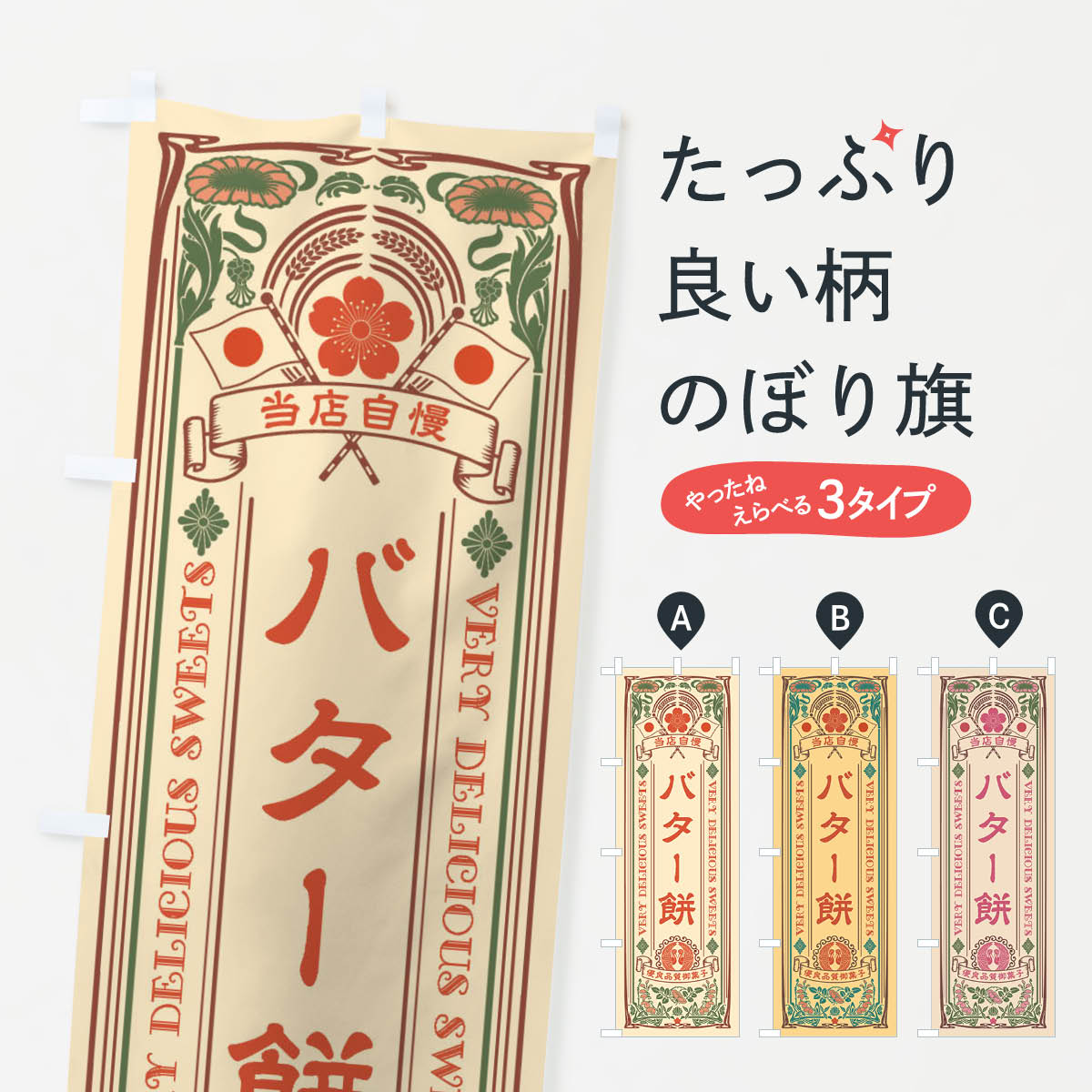 【ネコポス送料360】 のぼり旗 バタ�