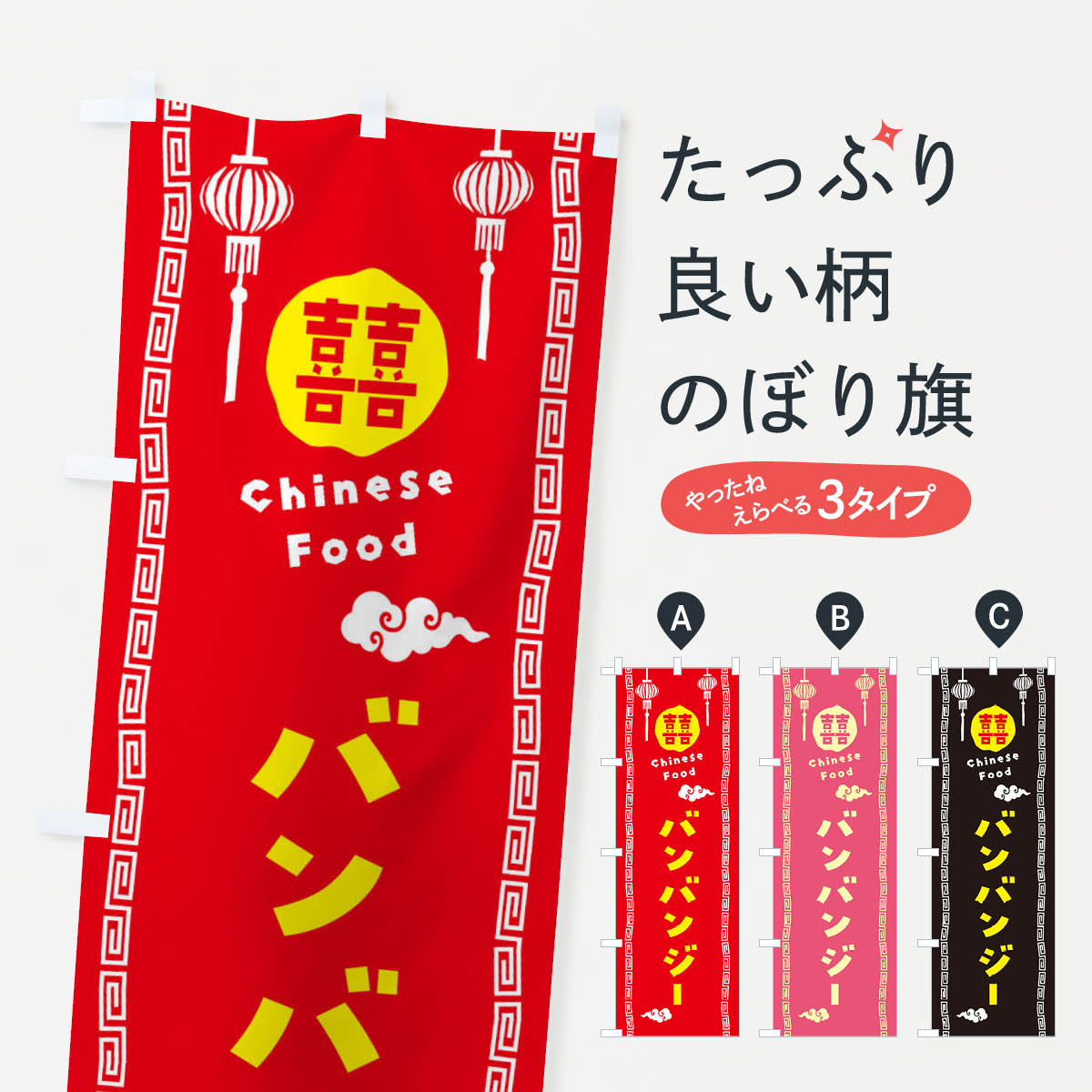 Rakuten - 【ネコポス送料360】 のぼり旗 バンバンジー・棒棒鶏・中華料理のぼり X647 グッズプロ 【名入れできます+1017円】