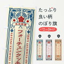 【ネコポス送料360】 のぼり旗 フォーチュンクッキー・スイーツ・レトロ風のぼり X648 グッズプロ