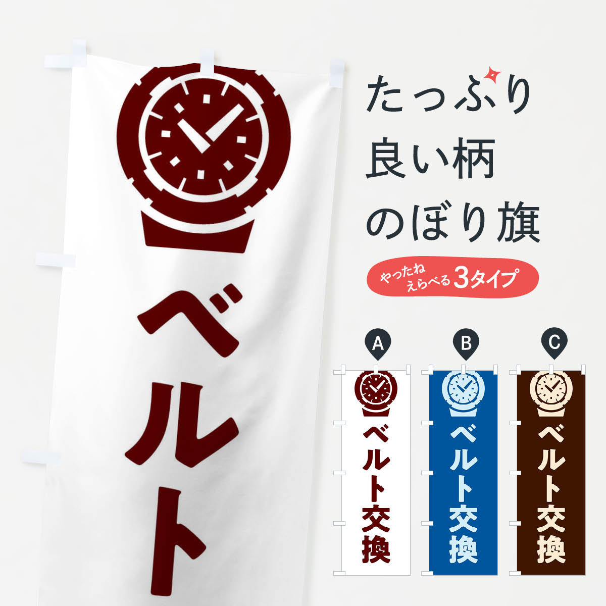 【ネコポス送料360】 のぼり旗 時計ベルト交換のぼり X6GK 時計修理 グッズプロ