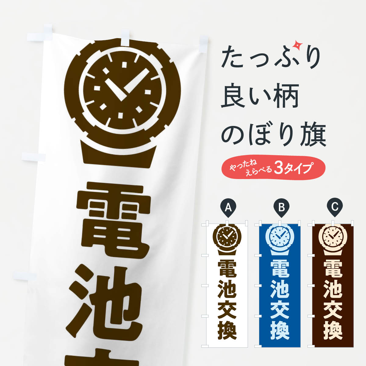 【ネコポス送料360】 のぼり旗 時計電池交換のぼり X6G1 時計修理 グッズプロ