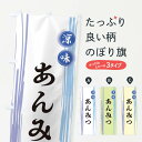 【ネコポス送料360】 のぼり旗 あんみつのぼり X6GE 羊羹・寒天 グッズプロ