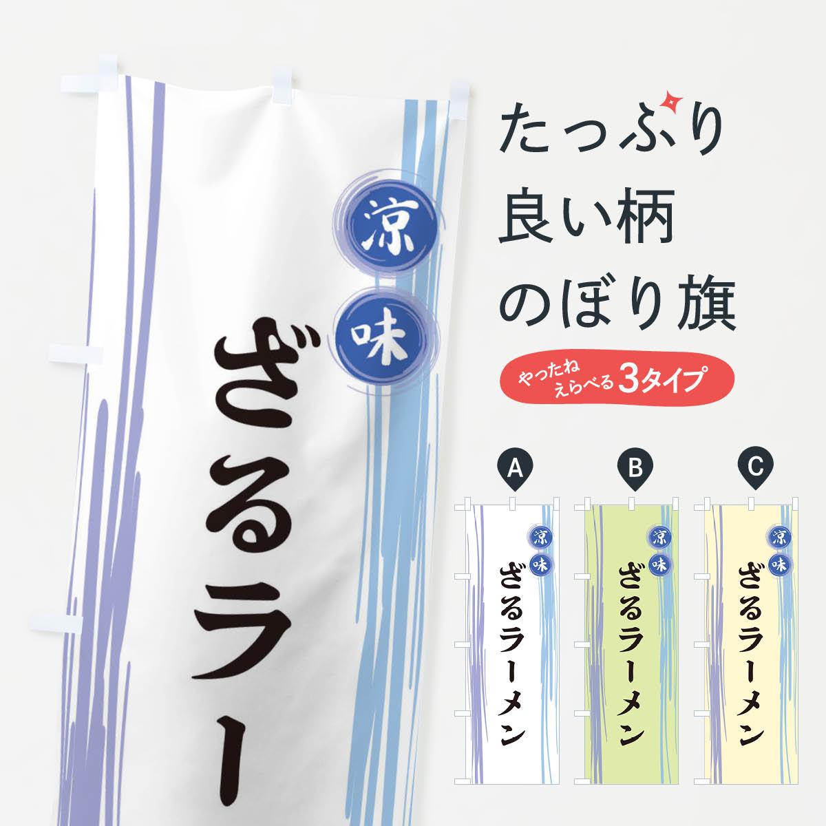 【ネコポス送料360】 のぼり旗 ざるラーメンのぼり X6GH グッズプロ 【名入れできます+1017円】