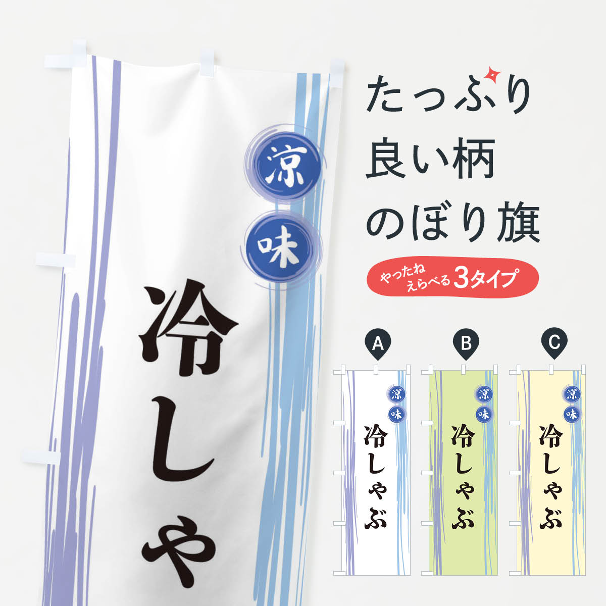 【ネコポス送料360】 のぼり旗 冷しゃぶのぼり X6GU うどん グッズプロ 【名入れできます+1017円】