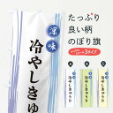 【ネコポス送料360】 のぼり旗 冷やしきゅうりのぼり X6A7 冷凍果物・冷し野菜 グッズプロ