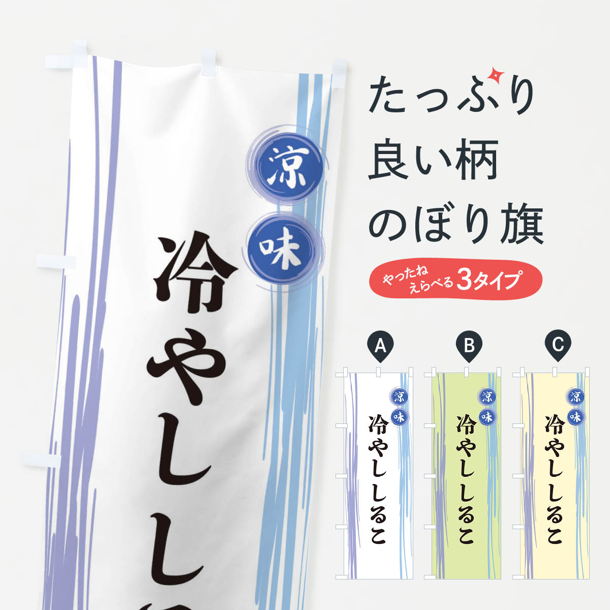 一枚一枚、職人の目で仕上げる美しいのぼり自社設備で丁寧に印刷・仕上げ。生地の目を生かした高精細プリントで、色の深みと艶やかさにこだわりました。たった1枚で店頭の空気が変わる風にはためくたび、色が“動く”。視線を集め、用件を伝え、写真にも残る。のぼり旗は手軽で扱いやすく、多くのお店で活用されています。並べるだけで統一感カラーを交互に、もしくは同色で揃えるだけでお店のトーンが整います。季節・業種ごとの入れ替えも簡単。 店舗外観の印象がガラリと変わります交互に並べて華やか、統一感UP風にはためくたびに目を引く、高発色プリント。店頭の印象づくりに最適で、入店率アップが期待できます。使う場所に“ぴったり”合わせるチチ位置・サイズ変更に対応。のぼり／横幕のセット展開もOK。店前・イベント会場・屋内外、用途に合わせて最適化します。名入れ・ロゴ入れ店舗名やロゴを入れて“自分だけののぼり”に。認知向上や予約促進に役立ちます。デザイン依頼経験豊富なデザイナーが、目的に沿って最適なデザインをご提案。メモや手描き原稿からでもOK。入稿形式いろいろ入稿のぼりは Illustrator / Photoshop / Affinity / Canva に対応。テンプレートを入手多彩なオプションチチ位置・棒袋縫い・補強縫製・フリルなど、仕様を自由に選べます。仕様・加工の詳細約88％が「また利用したい」発色のきれいさ・使いやすさで高評価。アンケートでは88.1％のお客様が再利用意向と回答。※ 当社継続アンケート（Googleフォーム／回答59件）の結果です。環境配慮のインクを採用スイスのエコテックス&reg;『ECO PASSPORT』認証インクを使用。安心と品質、そして持続可能性を両立しています。似ている他のデザインスペック印刷フルカラーダイレクト印刷重量約80g素材のぼり生地：ポンジ（テトロンポンジ）[おすすめ]丈夫で高級感のあるトロピカル生地に変更可能（裏抜け減）チチポールを通す輪。チチの色変更も可能対応ポール例：最大全長3m、直径2.2cm／2.5cmポール・注水台は別売り：スタートセット包装個別包装（PE袋）／包装時：約20×25cm横幕に変更決済時の備考欄に「横幕の画像確認希望」とご記入ください縫製四辺ヒートカット仕上げ。四辺補強縫製・棒袋縫いに対応 防炎加工＋2営業日。防炎加工・商標保護されているデザインは、権利者の許可がある場合のみ使用できます。・誤解を招く表記（例：AED非設置なのに表示など）は使用できません。・屋外向け薄手生地。寿命目安：約3?6ヶ月（使用環境により変動）。・荒天時は屋内退避で長持ち。濡れたまま放置は色ムラ・色移りの原因。・約3ヶ月ごとのデザイン更新がおすすめ。・洗濯・アイロンは可能ですが、色落ち等にご注意ください（自己責任）。場所に合わせてサイズを選べますサイズの選び方お届けの目安
