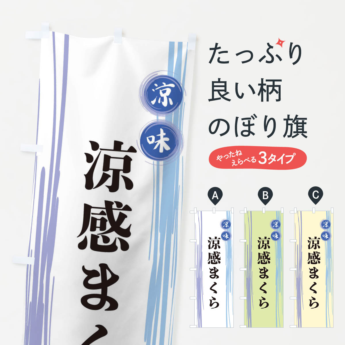 【ネコポス送料360】 のぼり旗 涼感まくらのぼり X6N3 布団・寝具 グッズプロ 【名入れできます+1017円】