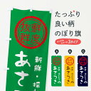  のぼり旗 あさつき・新鮮山菜・野菜のぼり X6NA 新鮮野菜・直売 グッズプロ