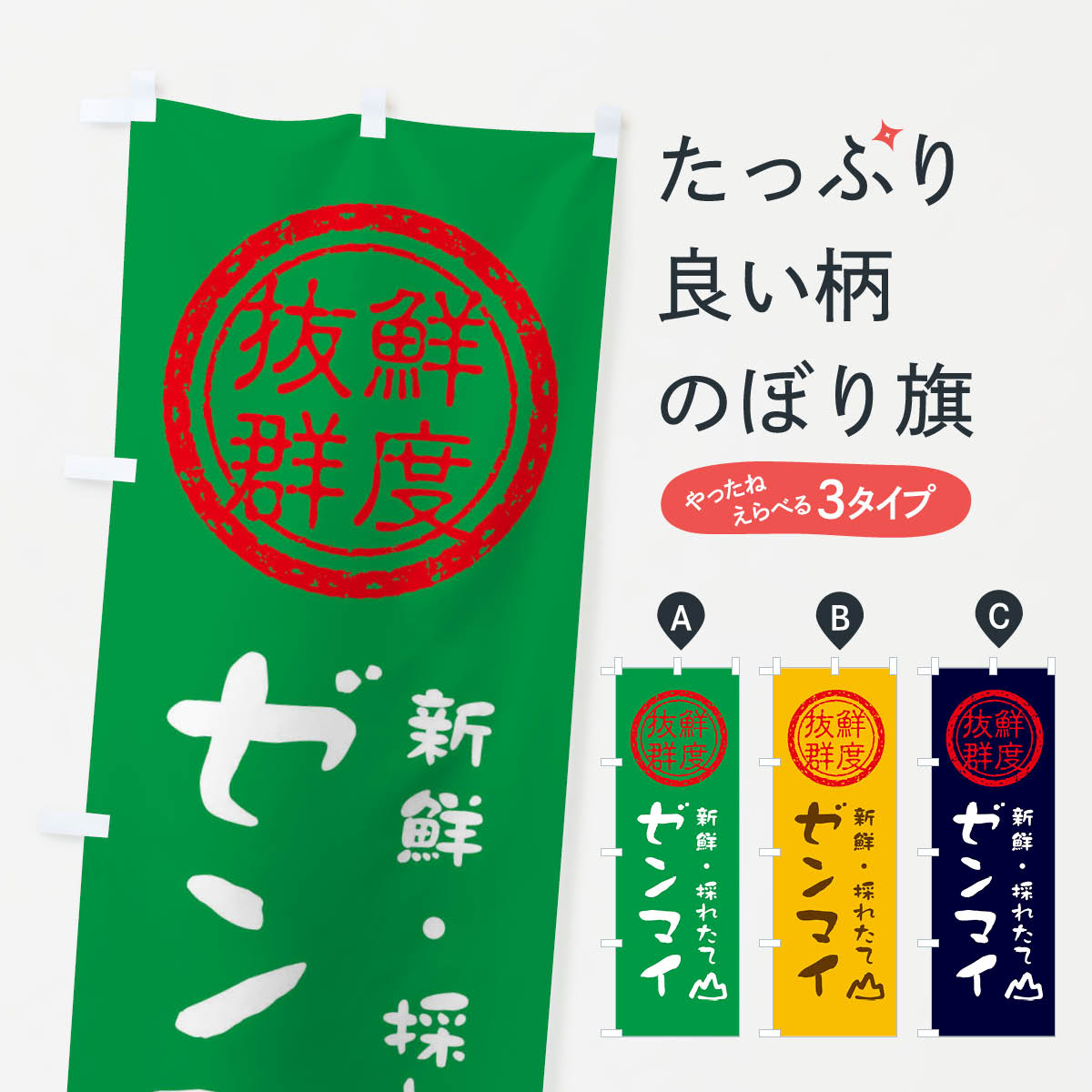 樂天商城 - 【ネコポス送料360】 のぼり旗 ゼンマイ・新鮮山菜・野菜のぼり X65E グッズプロ 【名入れできます+1017円】