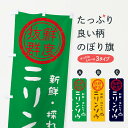 【ネコポス送料360】 のぼり旗 ニリンソウ 新鮮山菜 野菜のぼり X65G グッズプロ