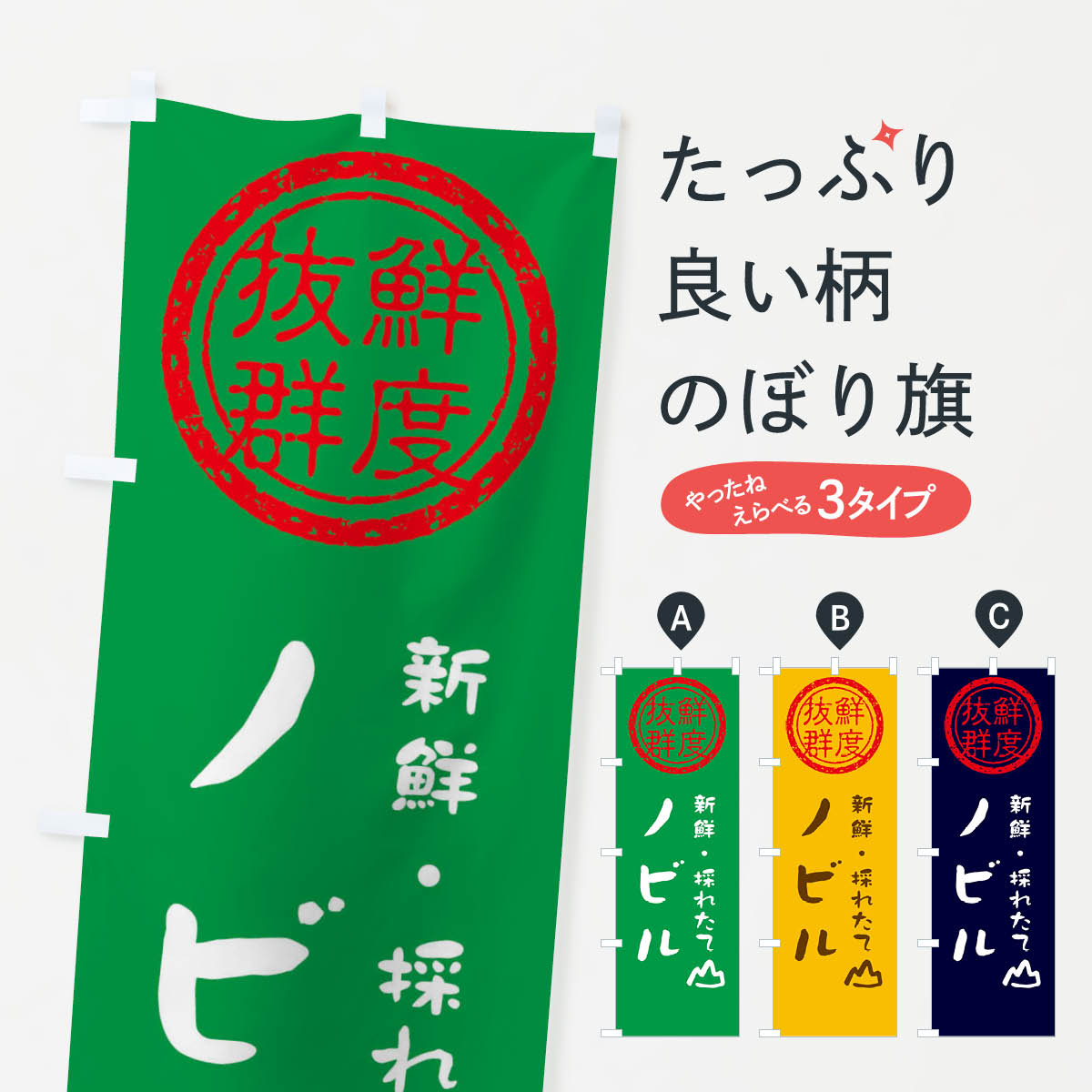 樂天商城 - 【ネコポス送料360】 のぼり旗 ノビル・新鮮山菜・野菜のぼり X65A グッズプロ 【名入れできます+1017円】