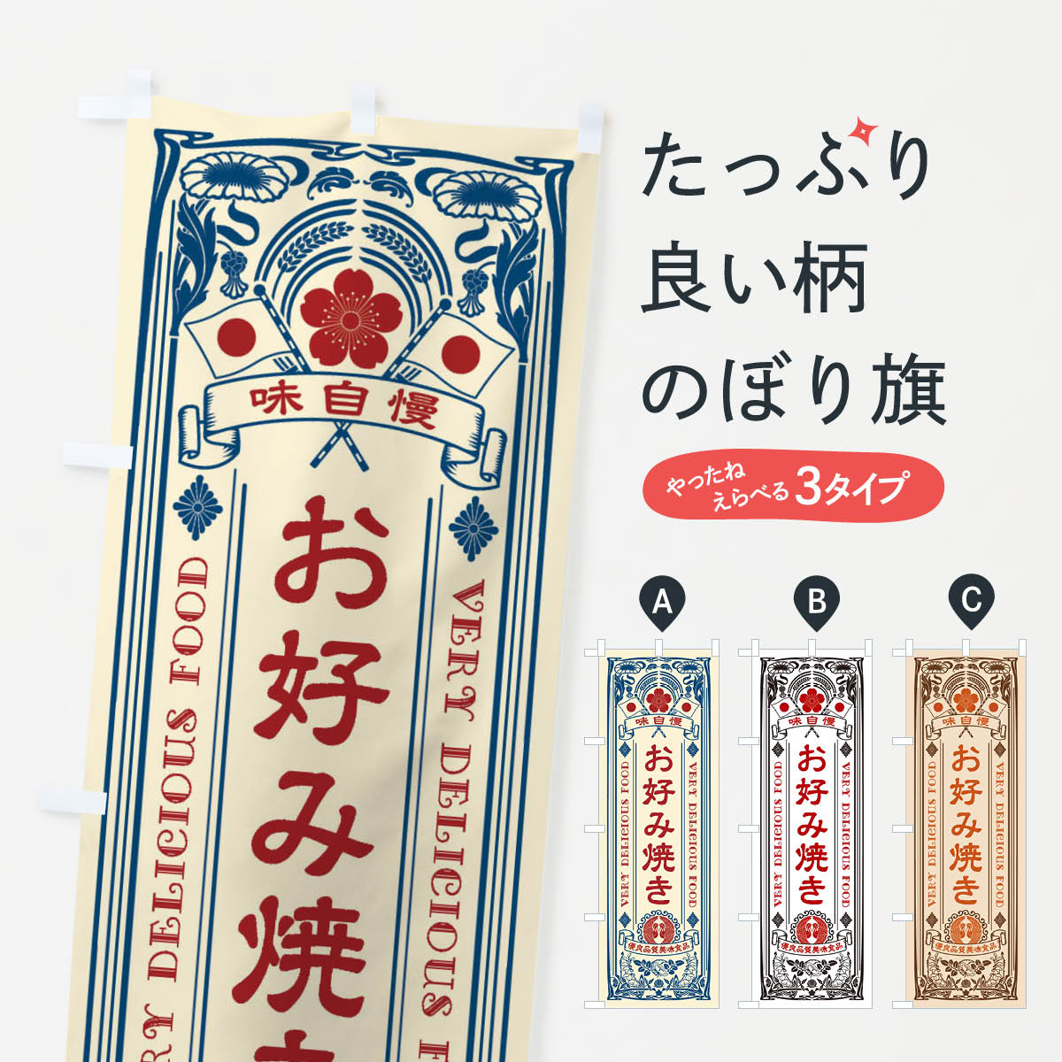 樂天商城 - 【ネコポス送料360】 のぼり旗 お好み焼き・レトロ風のぼり X6HS グッズプロ 【名入れできます+1017円】