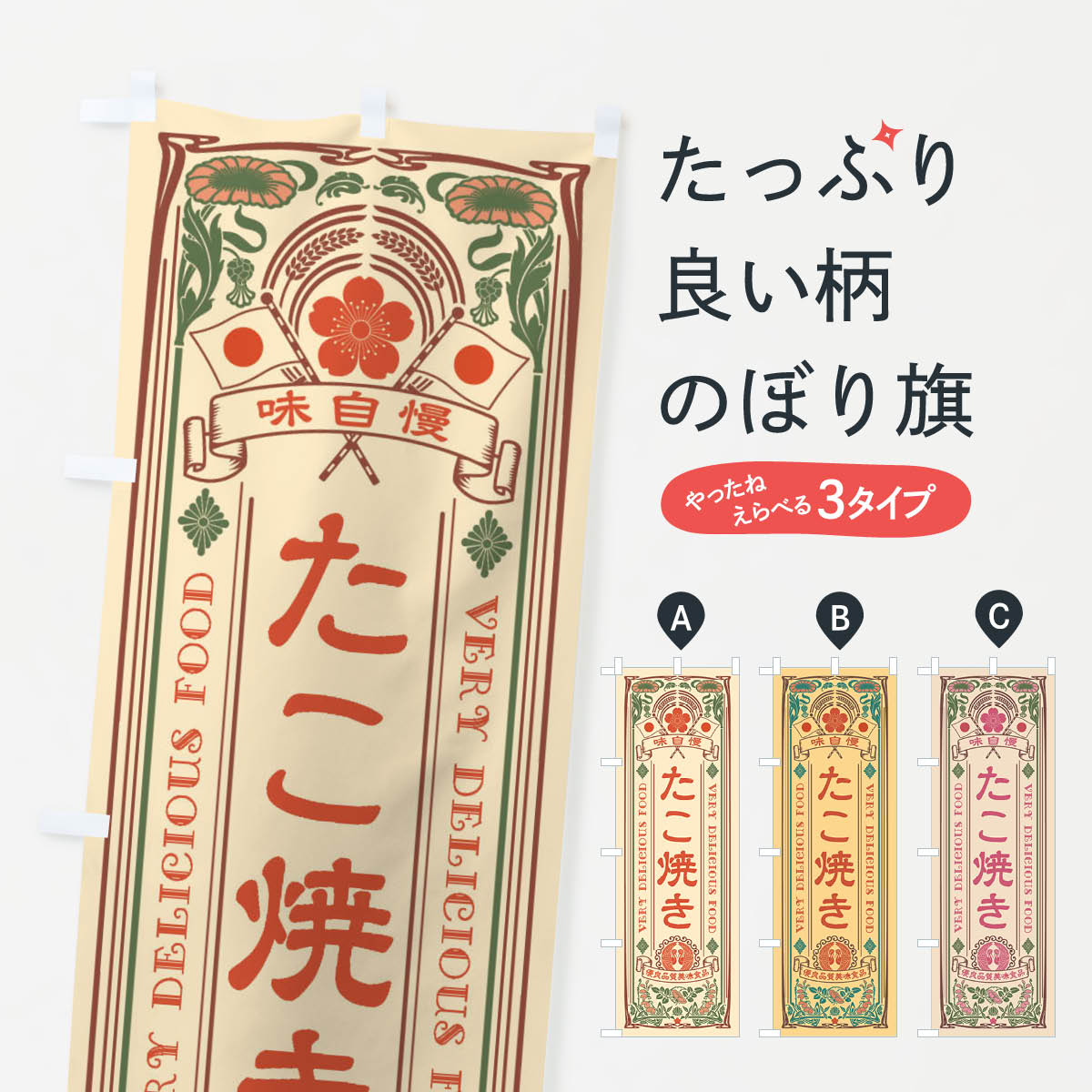 【ネコポス送料360】 のぼり旗 たこ焼き・レトロ風のぼり X66J グッズプロ 【名入れできます+1017円】