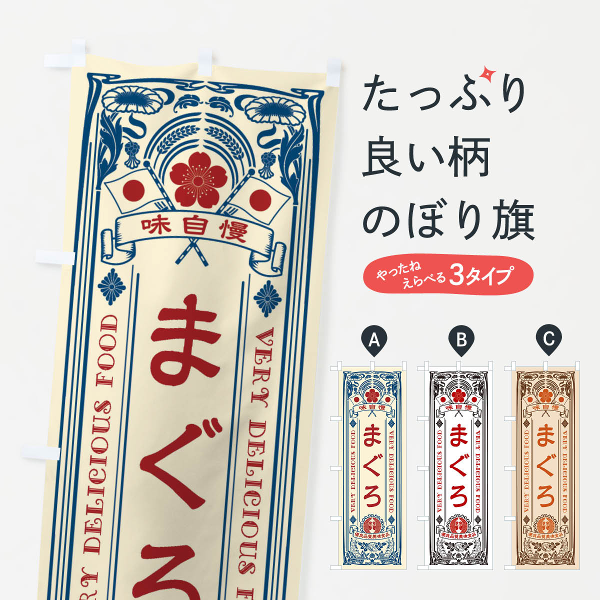 【ネコポス送料360】 のぼり旗 まぐろ・レトロ風のぼり X6XE まぐろ・鮪 グッズプロ 【名入れできます+..