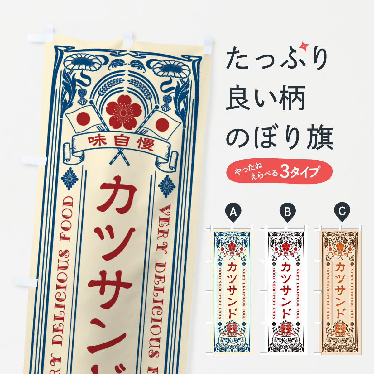 Streamer - 【ネコポス送料360】 のぼり旗 カツサンド・レトロ風のぼり X6XP サンドイッチ グッズプロ 【名入れできます+1017円】