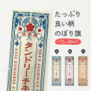 グッズプロののぼり旗は「節約じょうずのぼり」から「セレブのぼり」まで細かく調整できちゃいます。のぼり旗にひと味加えて特別仕様に一部を変えたい店名、社名を入れたいもっと大きくしたい丈夫にしたい長持ちさせたい防炎加工両面別柄にしたい飾り方も選べます壁に吊るしたい全面柄で目立ちたい紐で吊りたいピンと張りたいチチ色を変えたいちょっとおしゃれに看板のようにしたいインド・ネパール料理のぼり旗、他にもあります。【ネコポス送料360】 のぼり旗 タンドリーチキン・レトロ風のぼり X6JC インド・ネパール料理内容・記載の文字タンドリーチキン・レトロ風印刷自社生産 フルカラーダイレクト印刷またはシルク印刷デザイン【A】【B】【C】からお選びください。※モニターの発色によって実際のものと色が異なる場合があります。名入れ、デザイン変更（セミオーダー）などのデザイン変更が気楽にできます。以下から別途お求めください。サイズサイズの詳細については上の説明画像を御覧ください。ジャンボにしたいのぼり重量約80g素材のぼり生地：ポンジ（テトロンポンジ）一般的なのぼり旗の生地通常の薄いのぼり生地より裏抜けが減りますがとてもファンが多い良い生地です。おすすめA1ポスター：光沢紙（コート紙）チチチチとはのぼり旗にポールを通す輪っかのことです。のぼり旗が裏返ってしまうことが多い場合は右チチを試してみてください。季節により風向きが変わる場合もあります。チチの色変え※吊り下げ旗をご希望の場合はチチ無しを選択してください対応のぼりポール一般的なポールで使用できます。ポールサイズ例：最大全長3m、直径2.2cmまたは2.5cm※ポールは別売りです ポール3mのぼり包装1枚ずつ個別包装　PE袋（ポリエチレン）包装時サイズ：約20x25cm横幕に変更横幕の画像確認をご希望の場合は、決済時の備考欄に デザイン確認希望 とお書き下さい。※横幕をご希望でチチの選択がない場合は上のみのチチとなります。ご注意下さい。のぼり補強縫製見た目の美しい四辺ヒートカット仕様。ハトメ加工をご希望の場合はこちらから別途必要枚数分お求め下さい。三辺補強縫製 四辺補強縫製 棒袋縫い加工のぼり防炎加工特殊な加工のため制作にプラス2日ほどいただきます。防炎にしたい・商標権により保護されている単語ののぼり旗は、使用者が該当の商標の使用を認められている場合に限り設置できます。・設置により誤解が生じる可能性のある場合は使用できません。（使用不可な例 : AEDがないのにAEDのぼりを設置）・裏からもくっきり見せるため、風にはためくために開発された、とても薄い生地で出来ています。・屋外の使用は色あせや裁断面のほつれなどの寿命は3ヶ月〜6ヶ月です。※使用状況により異なり、屋内なら何年も持ったりします。・雨風が強い日に表に出すと寿命が縮まります。・濡れても大丈夫ですが、中途半端に濡れた状態でしまうと濡れた場所と乾いている場所に色ムラが出来る場合があります。・濡れた状態で壁などに長時間触れていると色移りをすることがあります。・通行人の目がなれる頃（3ヶ月程度）で違う色やデザインに替えるなどのローテーションをすると効果的です。・特別な事情がない限り夜間は店内にしまうなどの対応が望ましいです。・洗濯やアイロン可能ですが、扱い方により寿命に影響が出る場合があります。※オススメはしません自己責任でお願いいたします。色落ち、色移りにご注意ください。商品コード : X6JC問い合わせ時にグッズプロ楽天市場店であることと、商品コードをお伝え頂きますとスムーズです。改造・加工など、決済備考欄で商品を指定する場合は上の商品コードをお書きください。ABC【ネコポス送料360】 のぼり旗 タンドリーチキン・レトロ風のぼり X6JC インド・ネパール料理 安心ののぼり旗ブランド 「グッズプロ」が制作する、おしゃれですばらしい発色ののぼり旗。デザインを3色展開することで、カラフルに揃えたり、2色を交互にポンポンと並べて楽しさを演出できます。文字を変えたり、名入れをしたりすることで、既製品とは一味違う特別なのぼり旗にできます。 裏面の発色にもこだわった美しいのぼり旗です。のぼり旗にとって裏抜け（裏側に印刷内容が透ける）はとても重要なポイント。通常のぼり旗は表面のみの印刷のため、風で向きが変わったときや、お客様との位置関係によっては裏面になってしまう場合があります。そこで、当店ののぼり旗は表裏の見え方に差が出ないように裏抜けにこだわりました。裏抜けの美しいのグッズプロののぼり旗は裏面になってもデザインが透けて文字や写真がバッチリ見えます。裏抜けが悪いと裏面が白っぽく、色あせて見えてしまいズボラな印象に。また視認性が悪く文字が読み取りにくいなどマイナスイメージに繋がります。場所に合わせてサイズを変えられます。サイズの選び方を見るいろんなところで使ってほしいから、追加料金は必要ありません。裏抜けの美しいグッズプロののぼり旗でも、風でいつも裏返しでは台無しです。チチの位置を変えて風向きに沿って設置出来ます。横幕はのぼり旗と同じデザインで作ることができるので統一感もアップします。場所に合わせてサイズを変えられます。サイズの選び方を見るミニのぼりも立て方いろいろ。似ている他のデザインポテトも一緒にいかがですか？（AIが選んだ関連のありそうなカテゴリ）お届けの目安のぼり旗は受注生産品のため、制作を開始してから3営業日後※の発送となります。※加工内容によって制作時間がのびる場合があります。送料全国一律のポスト投函便対応可能商品 ポールやタンクなどポスト投函便不可の商品を同梱の場合は宅配便を選択してください。ポスト投函便で送れない商品と購入された場合は送料を宅配便に変更して発送いたします。 配送、送料についてポール・注水台は別売りです買い替えなどにも対応できるようポール・注水台は別売り商品になります。はじめての方はスタートセットがオススメです。ポール3mポール台 16L注水台スタートセット