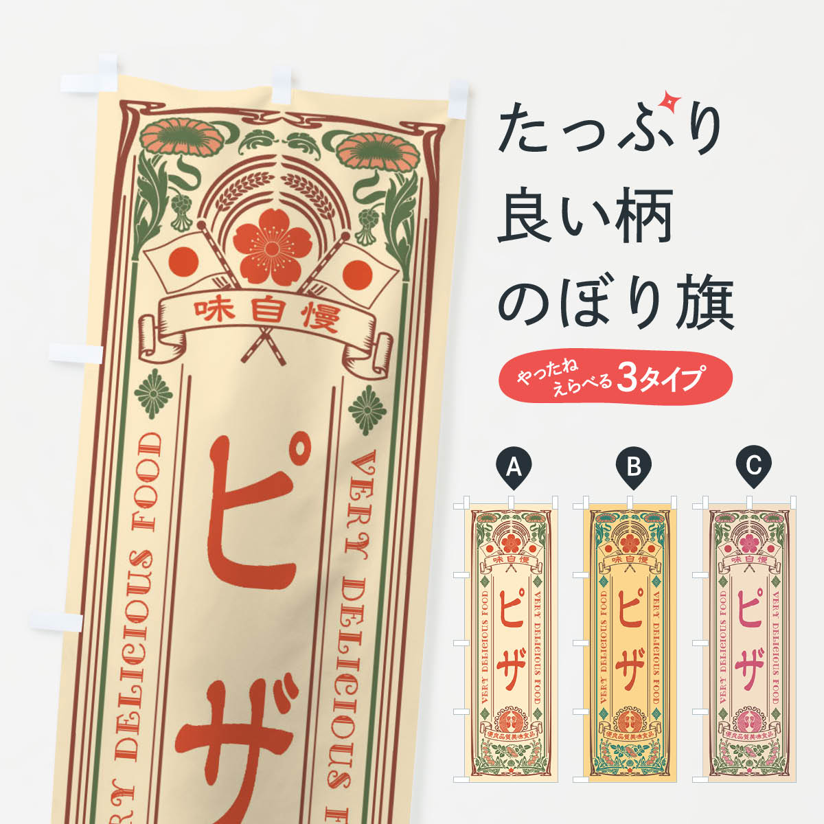 【ネコポス送料360】 のぼり旗 ピザ・レトロ風のぼり X6C9 ピザ・ピッツァ グッズプロ 【名入れできま..