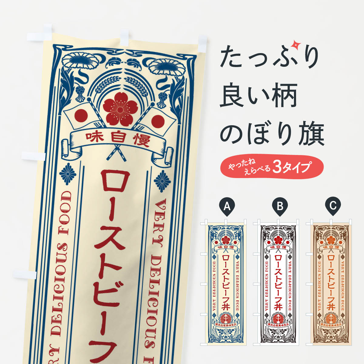 一枚一枚、職人の目で仕上げる美しいのぼり自社設備で丁寧に印刷・仕上げ。生地の目を生かした高精細プリントで、色の深みと艶やかさにこだわりました。たった1枚で店頭の空気が変わる風にはためくたび、色が“動く”。視線を集め、用件を伝え、写真にも残る。のぼり旗は手軽で扱いやすく、多くのお店で活用されています。並べるだけで統一感カラーを交互に、もしくは同色で揃えるだけでお店のトーンが整います。季節・業種ごとの入れ替えも簡単。 店舗外観の印象がガラリと変わります交互に並べて華やか、統一感UP風にはためくたびに目を引く、高発色プリント。店頭の印象づくりに最適で、入店率アップが期待できます。使う場所に“ぴったり”合わせるチチ位置・サイズ変更に対応。のぼり／横幕のセット展開もOK。店前・イベント会場・屋内外、用途に合わせて最適化します。名入れ・ロゴ入れ店舗名やロゴを入れて“自分だけののぼり”に。認知向上や予約促進に役立ちます。デザイン依頼経験豊富なデザイナーが、目的に沿って最適なデザインをご提案。メモや手描き原稿からでもOK。入稿形式いろいろ入稿のぼりは Illustrator / Photoshop / Affinity / Canva に対応。テンプレートを入手多彩なオプションチチ位置・棒袋縫い・補強縫製・フリルなど、仕様を自由に選べます。仕様・加工の詳細約88％が「また利用したい」発色のきれいさ・使いやすさで高評価。アンケートでは88.1％のお客様が再利用意向と回答。※ 当社継続アンケート（Googleフォーム／回答59件）の結果です。環境配慮のインクを採用スイスのエコテックス&reg;『ECO PASSPORT』認証インクを使用。安心と品質、そして持続可能性を両立しています。似ている他のデザインスペック印刷フルカラーダイレクト印刷重量約80g素材のぼり生地：ポンジ（テトロンポンジ）[おすすめ]丈夫で高級感のあるトロピカル生地に変更可能（裏抜け減）チチポールを通す輪。チチの色変更も可能対応ポール例：最大全長3m、直径2.2cm／2.5cmポール・注水台は別売り：スタートセット包装個別包装（PE袋）／包装時：約20×25cm横幕に変更決済時の備考欄に「横幕の画像確認希望」とご記入ください縫製四辺ヒートカット仕上げ。四辺補強縫製・棒袋縫いに対応 防炎加工＋2営業日。防炎加工・商標保護されているデザインは、権利者の許可がある場合のみ使用できます。・誤解を招く表記（例：AED非設置なのに表示など）は使用できません。・屋外向け薄手生地。寿命目安：約3?6ヶ月（使用環境により変動）。・荒天時は屋内退避で長持ち。濡れたまま放置は色ムラ・色移りの原因。・約3ヶ月ごとのデザイン更新がおすすめ。・洗濯・アイロンは可能ですが、色落ち等にご注意ください（自己責任）。場所に合わせてサイズを選べますサイズの選び方お届けの目安