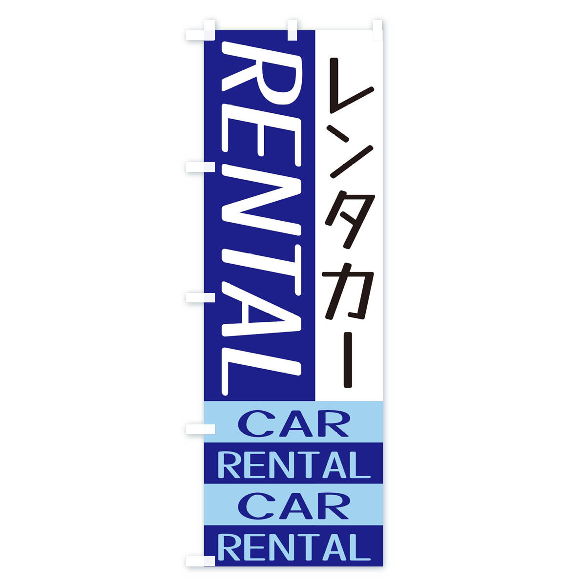 【ネコポス送料360】 のぼり旗 レンタカーのぼり X5S1 グッズプロ 【名入れできます+1017円】 2