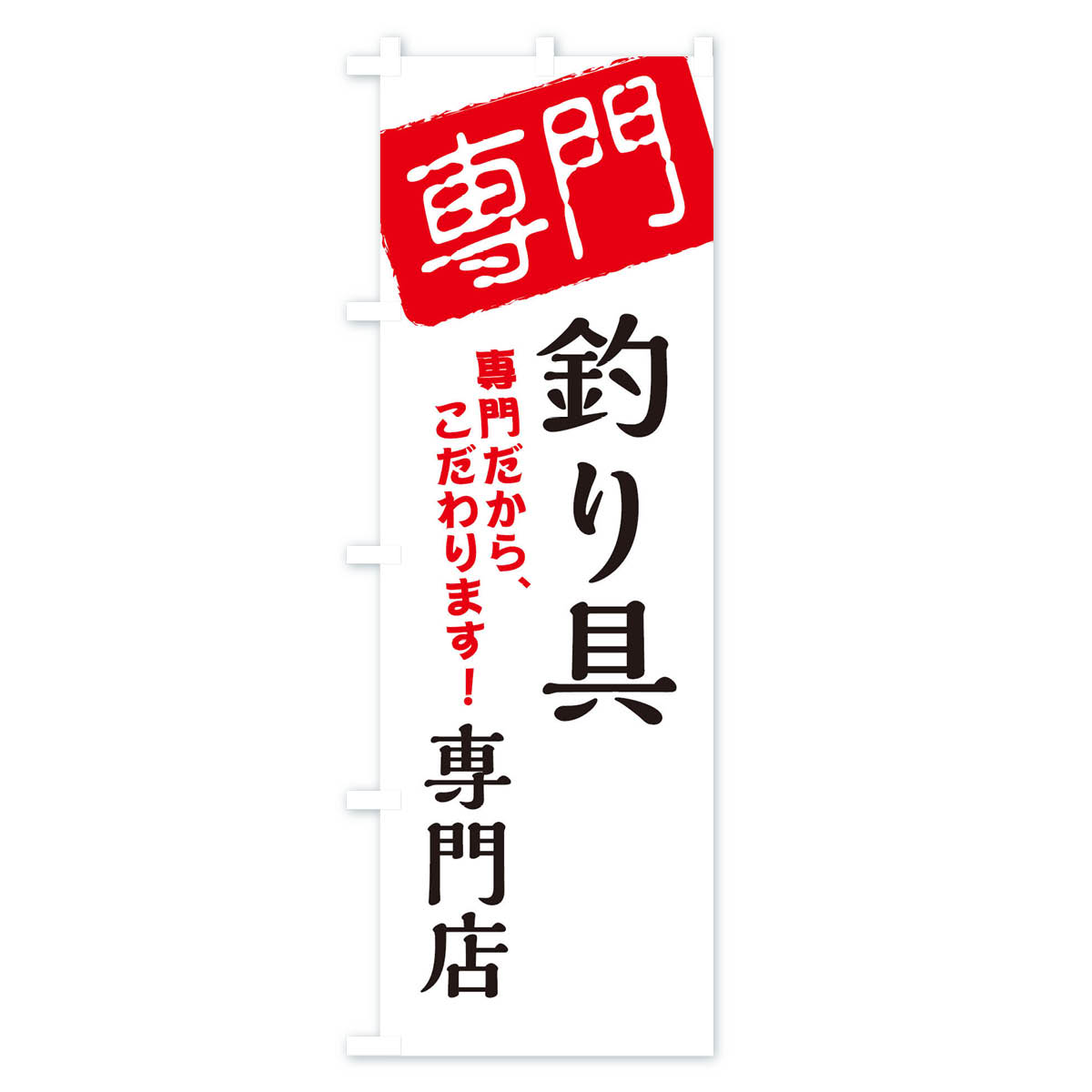 グッズプロの【ネコポス送料360】 のぼり旗 釣り具専門店のぼり XH0R 釣りエサ・釣具 グッズプロ 【名入れできます+1017円】｜アングル2