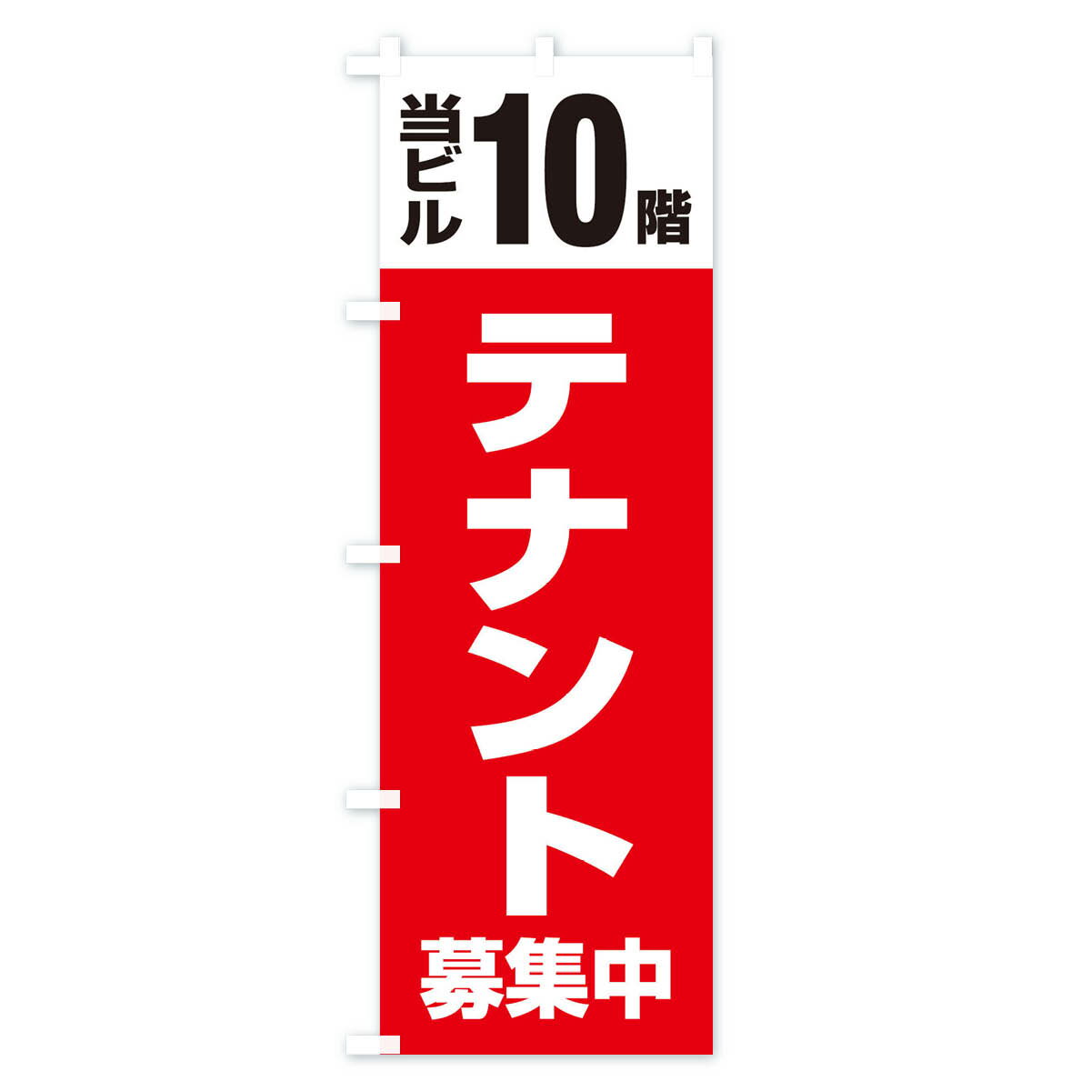 【ネコポス送料360】 のぼり旗 テナント募集のぼり XHG3 当ビル10階 入居者募集中 グッズプロ 【名入れできます+1017円】 2