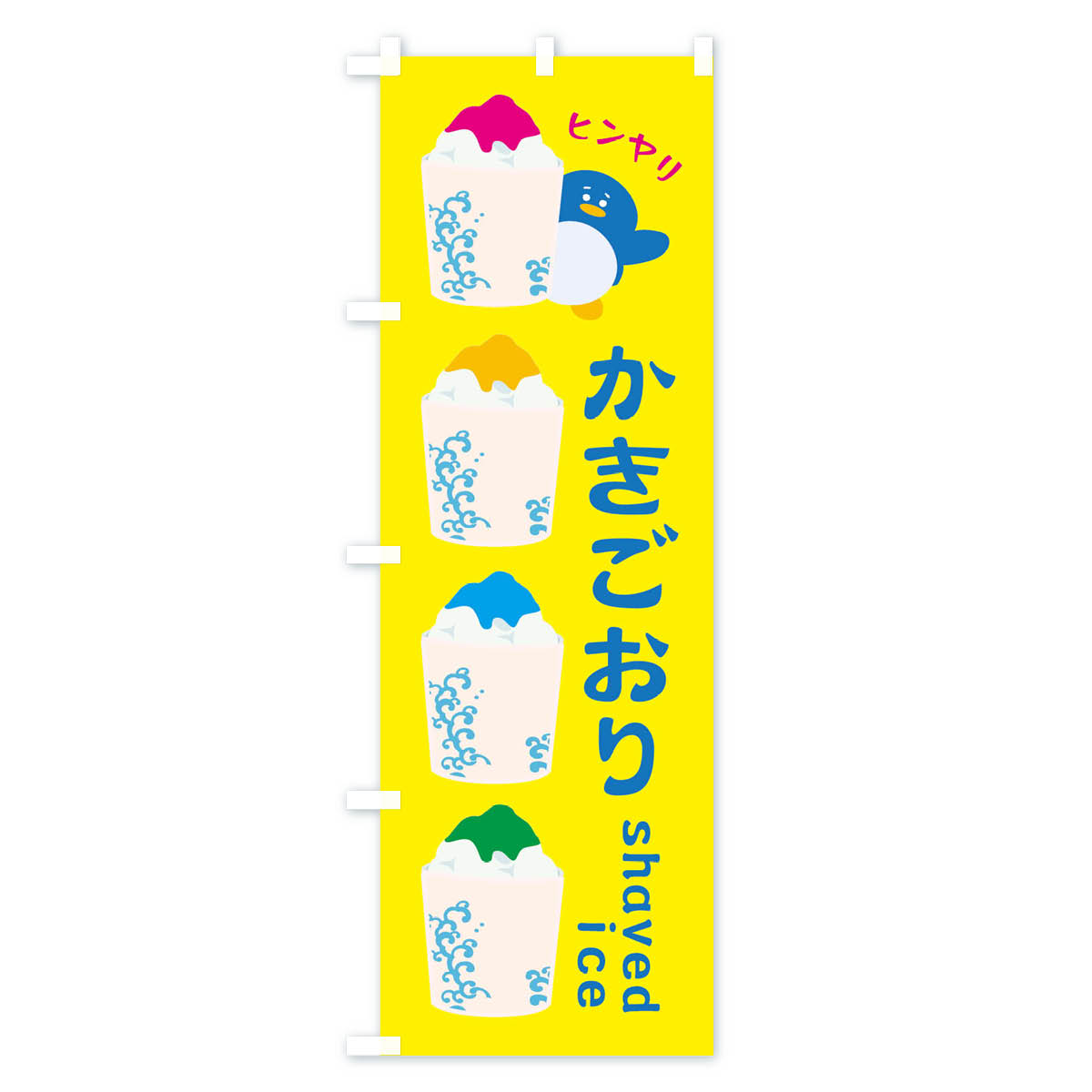 【ネコポス送料360】 のぼり旗 かきごおりのぼり XHKU かき氷 グッズプロ 【名入れ...