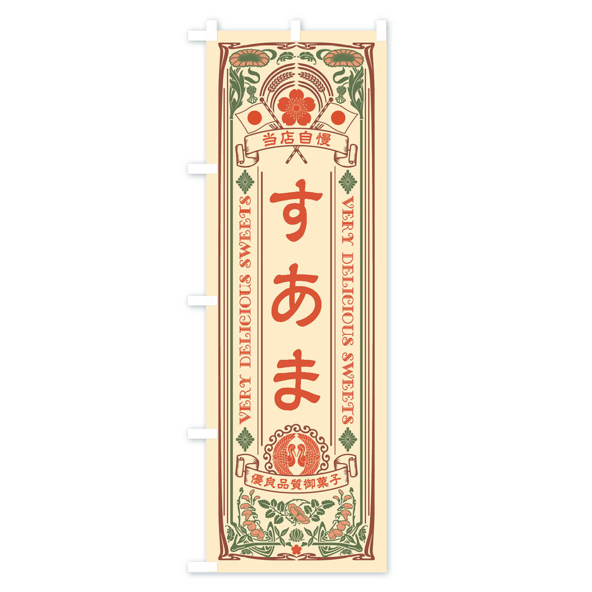 【ネコポス送料360】 のぼり旗 すあま・和菓子・レトロ風のぼり X67W お餅・餅菓子