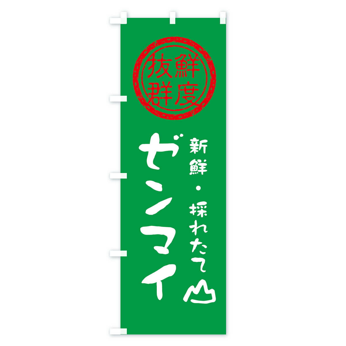 【ネコポス送料360】 のぼり旗 ゼンマイ・新鮮山菜・野菜のぼり X65E グッズプロ 【名入れできます+1017円】