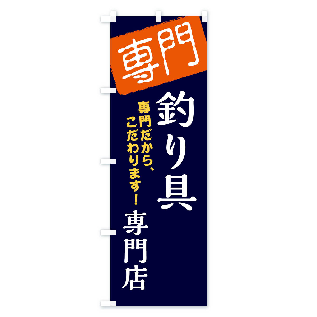 グッズプロの【ネコポス送料360】 のぼり旗 釣り具専門店のぼり XH0R 釣りエサ・釣具 グッズプロ 【名入れできます+1017円】｜アングル3