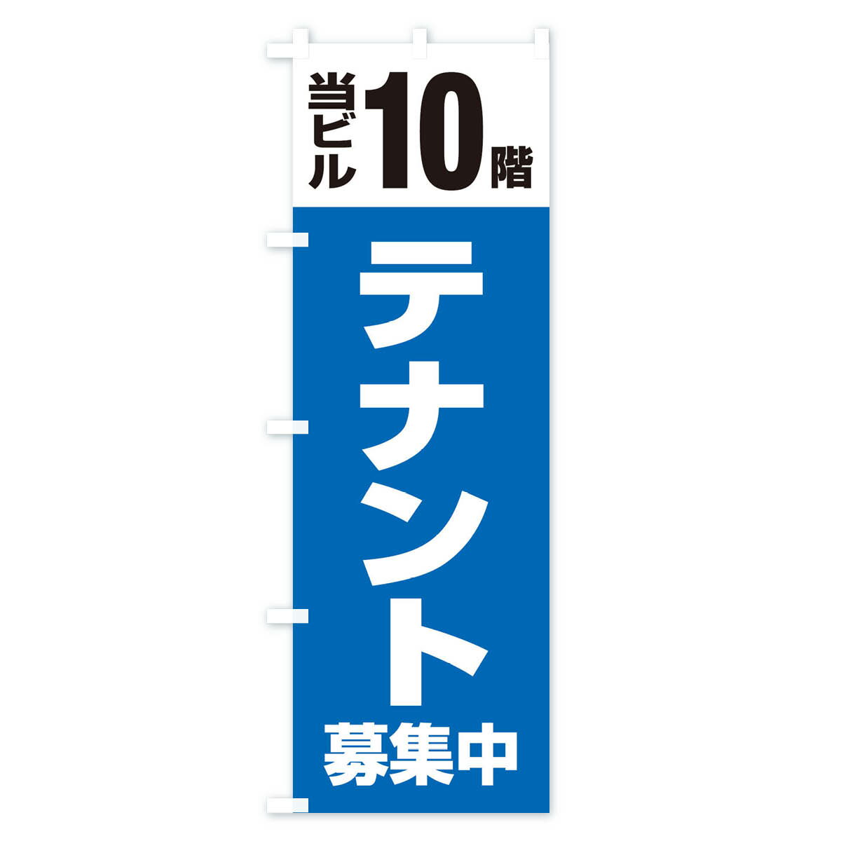 【ネコポス送料360】 のぼり旗 テナント募集のぼり XHG3 当ビル10階 入居者募集中 グッズプロ 【名入れできます+1017円】 3
