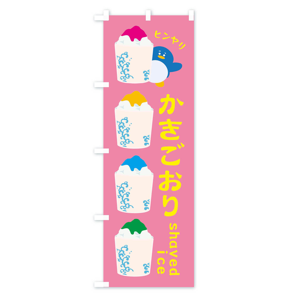 【ネコポス送料360】 のぼり旗 かきごおりのぼり XHKU かき氷 グッズプロ 【名入れ...