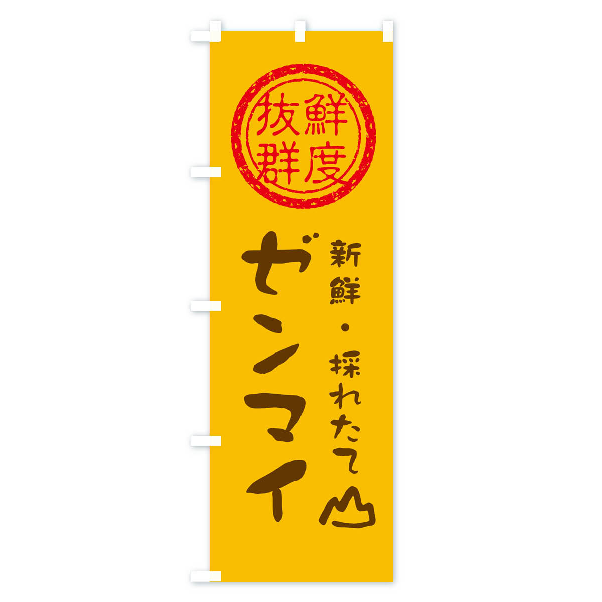 【ネコポス送料360】 のぼり旗 ゼンマイ・新鮮山菜・野菜のぼり X65E グッズプロ 【名入れできます+1017円】