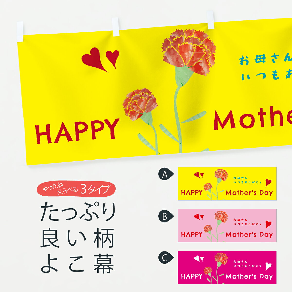 【ポスト便 送料360】 横幕 母の日・花屋 XHNT グッズプロ 【名入れできます】