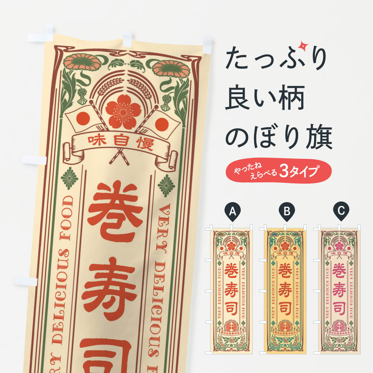 一枚一枚、職人の目で仕上げる美しいのぼり自社設備で丁寧に印刷・仕上げ。生地の目を生かした高精細プリントで、色の深みと艶やかさにこだわりました。たった1枚で店頭の空気が変わる風にはためくたび、色が“動く”。視線を集め、用件を伝え、写真にも残る。のぼり旗は手軽で扱いやすく、多くのお店で活用されています。並べるだけで統一感カラーを交互に、もしくは同色で揃えるだけでお店のトーンが整います。季節・業種ごとの入れ替えも簡単。 店舗外観の印象がガラリと変わります交互に並べて華やか、統一感UP風にはためくたびに目を引く、高発色プリント。店頭の印象づくりに最適で、入店率アップが期待できます。使う場所に“ぴったり”合わせるチチ位置・サイズ変更に対応。のぼり／横幕のセット展開もOK。店前・イベント会場・屋内外、用途に合わせて最適化します。名入れ・ロゴ入れ店舗名やロゴを入れて“自分だけののぼり”に。認知向上や予約促進に役立ちます。デザイン依頼経験豊富なデザイナーが、目的に沿って最適なデザインをご提案。メモや手描き原稿からでもOK。入稿形式いろいろ入稿のぼりは Illustrator / Photoshop / Affinity / Canva に対応。テンプレートを入手多彩なオプションチチ位置・棒袋縫い・補強縫製・フリルなど、仕様を自由に選べます。仕様・加工の詳細約88％が「また利用したい」発色のきれいさ・使いやすさで高評価。アンケートでは88.1％のお客様が再利用意向と回答。※ 当社継続アンケート（Googleフォーム／回答59件）の結果です。環境配慮のインクを採用スイスのエコテックス&reg;『ECO PASSPORT』認証インクを使用。安心と品質、そして持続可能性を両立しています。似ている他のデザインスペック印刷フルカラーダイレクト印刷重量約80g素材のぼり生地：ポンジ（テトロンポンジ）[おすすめ]丈夫で高級感のあるトロピカル生地に変更可能（裏抜け減）チチポールを通す輪。チチの色変更も可能対応ポール例：最大全長3m、直径2.2cm／2.5cmポール・注水台は別売り：スタートセット包装個別包装（PE袋）／包装時：約20×25cm横幕に変更決済時の備考欄に「横幕の画像確認希望」とご記入ください縫製四辺ヒートカット仕上げ。四辺補強縫製・棒袋縫いに対応 防炎加工＋2営業日。防炎加工・商標保護されているデザインは、権利者の許可がある場合のみ使用できます。・誤解を招く表記（例：AED非設置なのに表示など）は使用できません。・屋外向け薄手生地。寿命目安：約3?6ヶ月（使用環境により変動）。・荒天時は屋内退避で長持ち。濡れたまま放置は色ムラ・色移りの原因。・約3ヶ月ごとのデザイン更新がおすすめ。・洗濯・アイロンは可能ですが、色落ち等にご注意ください（自己責任）。場所に合わせてサイズを選べますサイズの選び方お届けの目安