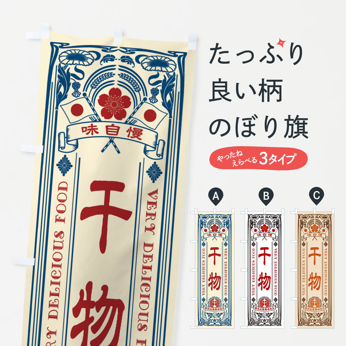 【ネコポス送料360】 のぼり旗 干物・レトロ風のぼり X6L6 水産加工物 グッズプロ 【名入れできます+10..