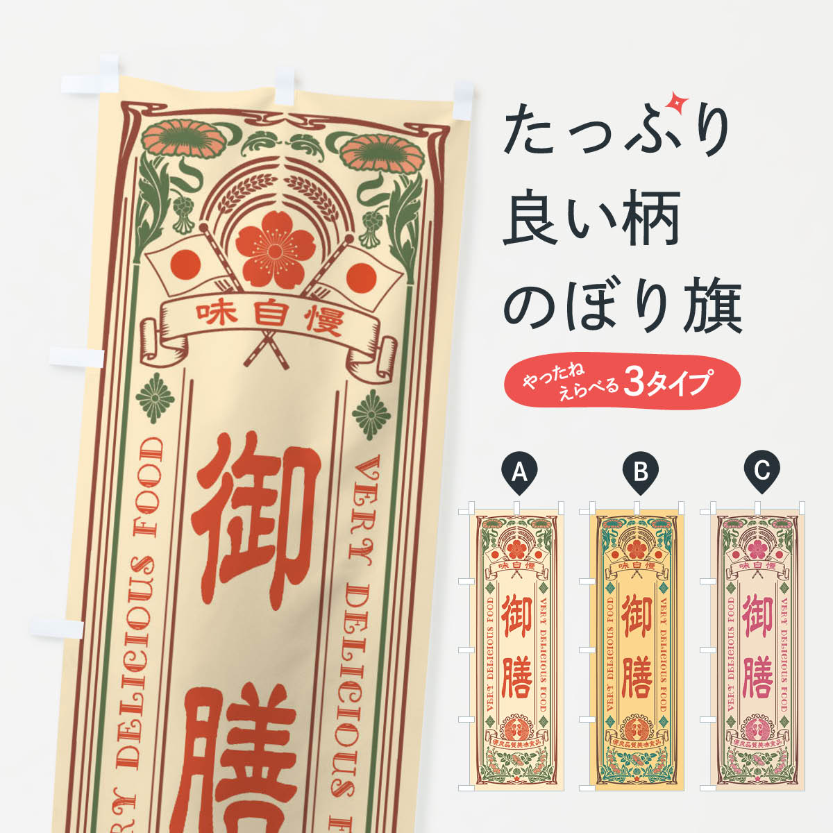 Rakuten - 【ネコポス送料360】 のぼり旗 御膳・レトロ風のぼり X6L8 定食・セット グッズプロ 【名入れできます+1017円】