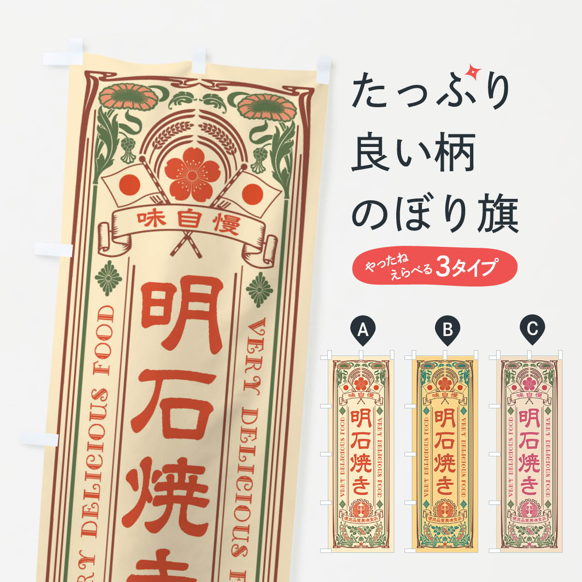 一枚一枚、職人の目で仕上げる美しいのぼり自社設備で丁寧に印刷・仕上げ。生地の目を生かした高精細プリントで、色の深みと艶やかさにこだわりました。たった1枚で店頭の空気が変わる風にはためくたび、色が“動く”。視線を集め、用件を伝え、写真にも残る。のぼり旗は手軽で扱いやすく、多くのお店で活用されています。並べるだけで統一感カラーを交互に、もしくは同色で揃えるだけでお店のトーンが整います。季節・業種ごとの入れ替えも簡単。 店舗外観の印象がガラリと変わります交互に並べて華やか、統一感UP風にはためくたびに目を引く、高発色プリント。店頭の印象づくりに最適で、入店率アップが期待できます。使う場所に“ぴったり”合わせるチチ位置・サイズ変更に対応。のぼり／横幕のセット展開もOK。店前・イベント会場・屋内外、用途に合わせて最適化します。名入れ・ロゴ入れ店舗名やロゴを入れて“自分だけののぼり”に。認知向上や予約促進に役立ちます。デザイン依頼経験豊富なデザイナーが、目的に沿って最適なデザインをご提案。メモや手描き原稿からでもOK。入稿形式いろいろ入稿のぼりは Illustrator / Photoshop / Affinity / Canva に対応。テンプレートを入手多彩なオプションチチ位置・棒袋縫い・補強縫製・フリルなど、仕様を自由に選べます。仕様・加工の詳細約88％が「また利用したい」発色のきれいさ・使いやすさで高評価。アンケートでは88.1％のお客様が再利用意向と回答。※ 当社継続アンケート（Googleフォーム／回答59件）の結果です。環境配慮のインクを採用スイスのエコテックス&reg;『ECO PASSPORT』認証インクを使用。安心と品質、そして持続可能性を両立しています。似ている他のデザインスペック印刷フルカラーダイレクト印刷重量約80g素材のぼり生地：ポンジ（テトロンポンジ）[おすすめ]丈夫で高級感のあるトロピカル生地に変更可能（裏抜け減）チチポールを通す輪。チチの色変更も可能対応ポール例：最大全長3m、直径2.2cm／2.5cmポール・注水台は別売り：スタートセット包装個別包装（PE袋）／包装時：約20×25cm横幕に変更決済時の備考欄に「横幕の画像確認希望」とご記入ください縫製四辺ヒートカット仕上げ。四辺補強縫製・棒袋縫いに対応 防炎加工＋2営業日。防炎加工・商標保護されているデザインは、権利者の許可がある場合のみ使用できます。・誤解を招く表記（例：AED非設置なのに表示など）は使用できません。・屋外向け薄手生地。寿命目安：約3?6ヶ月（使用環境により変動）。・荒天時は屋内退避で長持ち。濡れたまま放置は色ムラ・色移りの原因。・約3ヶ月ごとのデザイン更新がおすすめ。・洗濯・アイロンは可能ですが、色落ち等にご注意ください（自己責任）。場所に合わせてサイズを選べますサイズの選び方お届けの目安