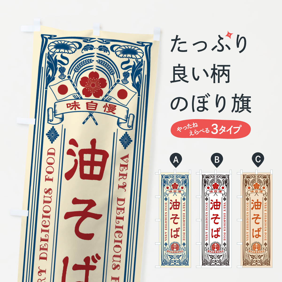 一枚一枚、職人の目で仕上げる美しいのぼり自社設備で丁寧に印刷・仕上げ。生地の目を生かした高精細プリントで、色の深みと艶やかさにこだわりました。たった1枚で店頭の空気が変わる風にはためくたび、色が“動く”。視線を集め、用件を伝え、写真にも残る。のぼり旗は手軽で扱いやすく、多くのお店で活用されています。並べるだけで統一感カラーを交互に、もしくは同色で揃えるだけでお店のトーンが整います。季節・業種ごとの入れ替えも簡単。 店舗外観の印象がガラリと変わります交互に並べて華やか、統一感UP風にはためくたびに目を引く、高発色プリント。店頭の印象づくりに最適で、入店率アップが期待できます。使う場所に“ぴったり”合わせるチチ位置・サイズ変更に対応。のぼり／横幕のセット展開もOK。店前・イベント会場・屋内外、用途に合わせて最適化します。名入れ・ロゴ入れ店舗名やロゴを入れて“自分だけののぼり”に。認知向上や予約促進に役立ちます。デザイン依頼経験豊富なデザイナーが、目的に沿って最適なデザインをご提案。メモや手描き原稿からでもOK。入稿形式いろいろ入稿のぼりは Illustrator / Photoshop / Affinity / Canva に対応。テンプレートを入手多彩なオプションチチ位置・棒袋縫い・補強縫製・フリルなど、仕様を自由に選べます。仕様・加工の詳細約88％が「また利用したい」発色のきれいさ・使いやすさで高評価。アンケートでは88.1％のお客様が再利用意向と回答。※ 当社継続アンケート（Googleフォーム／回答59件）の結果です。環境配慮のインクを採用スイスのエコテックス&reg;『ECO PASSPORT』認証インクを使用。安心と品質、そして持続可能性を両立しています。似ている他のデザインスペック印刷フルカラーダイレクト印刷重量約80g素材のぼり生地：ポンジ（テトロンポンジ）[おすすめ]丈夫で高級感のあるトロピカル生地に変更可能（裏抜け減）チチポールを通す輪。チチの色変更も可能対応ポール例：最大全長3m、直径2.2cm／2.5cmポール・注水台は別売り：スタートセット包装個別包装（PE袋）／包装時：約20×25cm横幕に変更決済時の備考欄に「横幕の画像確認希望」とご記入ください縫製四辺ヒートカット仕上げ。四辺補強縫製・棒袋縫いに対応 防炎加工＋2営業日。防炎加工・商標保護されているデザインは、権利者の許可がある場合のみ使用できます。・誤解を招く表記（例：AED非設置なのに表示など）は使用できません。・屋外向け薄手生地。寿命目安：約3?6ヶ月（使用環境により変動）。・荒天時は屋内退避で長持ち。濡れたまま放置は色ムラ・色移りの原因。・約3ヶ月ごとのデザイン更新がおすすめ。・洗濯・アイロンは可能ですが、色落ち等にご注意ください（自己責任）。場所に合わせてサイズを選べますサイズの選び方お届けの目安