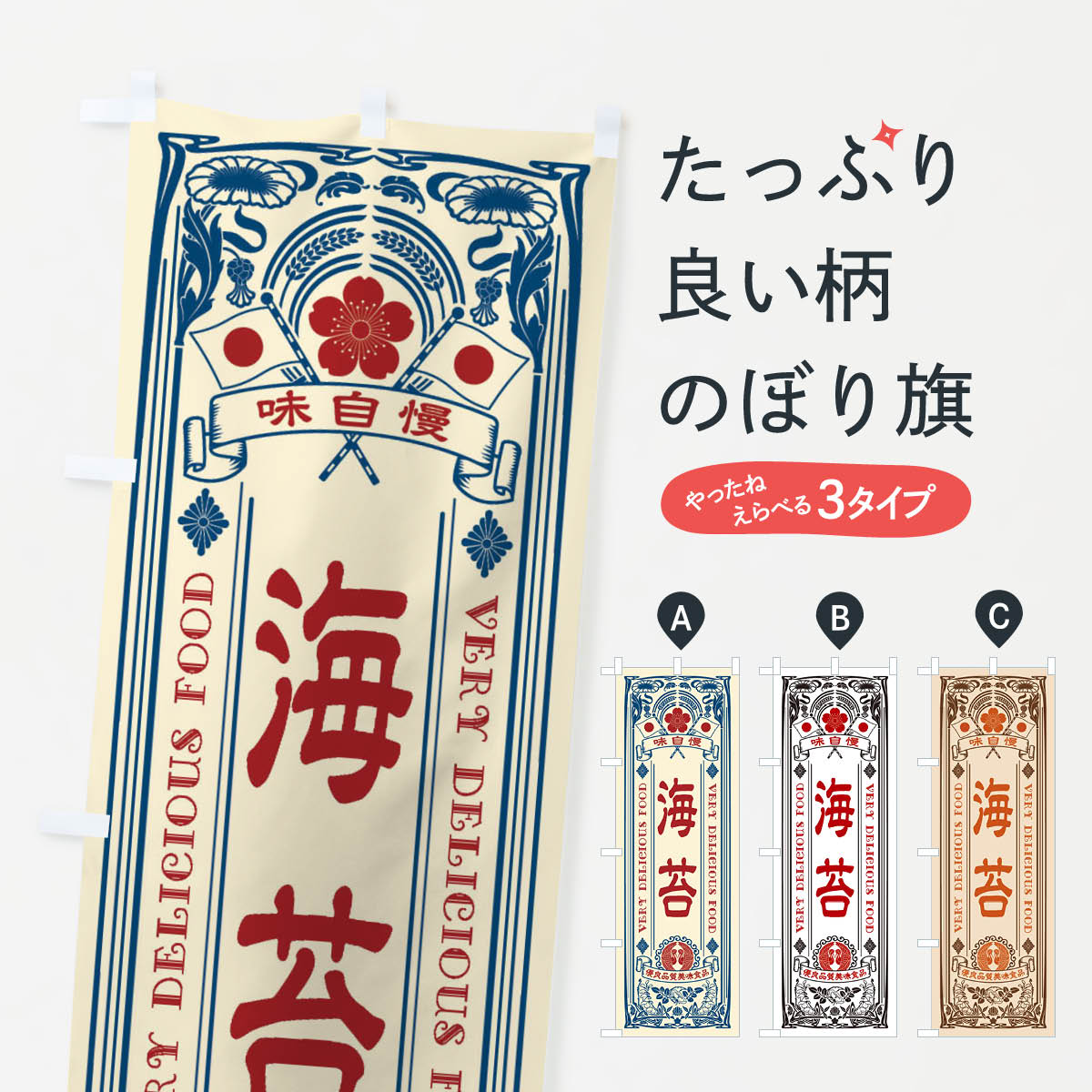 【ネコポス送料360】 のぼり旗 海苔・レトロ風のぼり X69S 水産加工物 グッズプロ 【名入れできます+1017円】