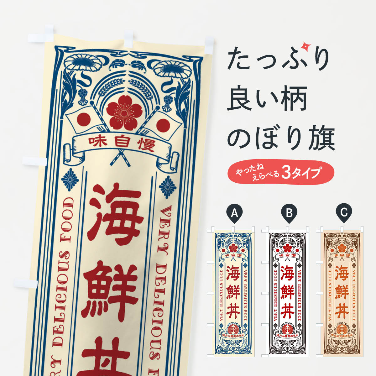 【ネコポス送料360】 のぼり旗 海鮮丼・レトロ風のぼり X6P0 海鮮料理 グッズプロ 【名入れできます+10..