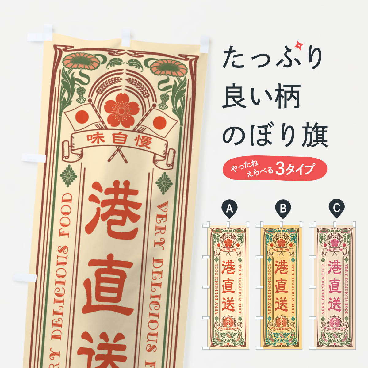 樂天商城 - 【ネコポス送料360】 のぼり旗 港直送・レトロ風のぼり X6PY 魚市場直送 グッズプロ 【名入れできます+1017円】